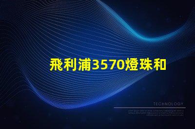 飛利浦3570燈珠和CSO燈珠哪種好？